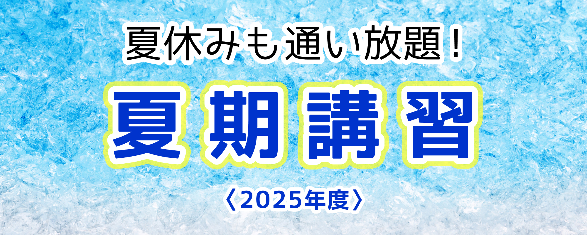 夏休みも通い放題！ 2025年度 夏期講習