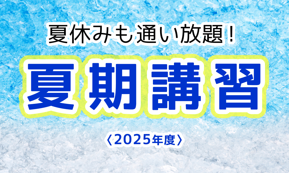 夏休みも通い放題！ 2025年度 夏期講習