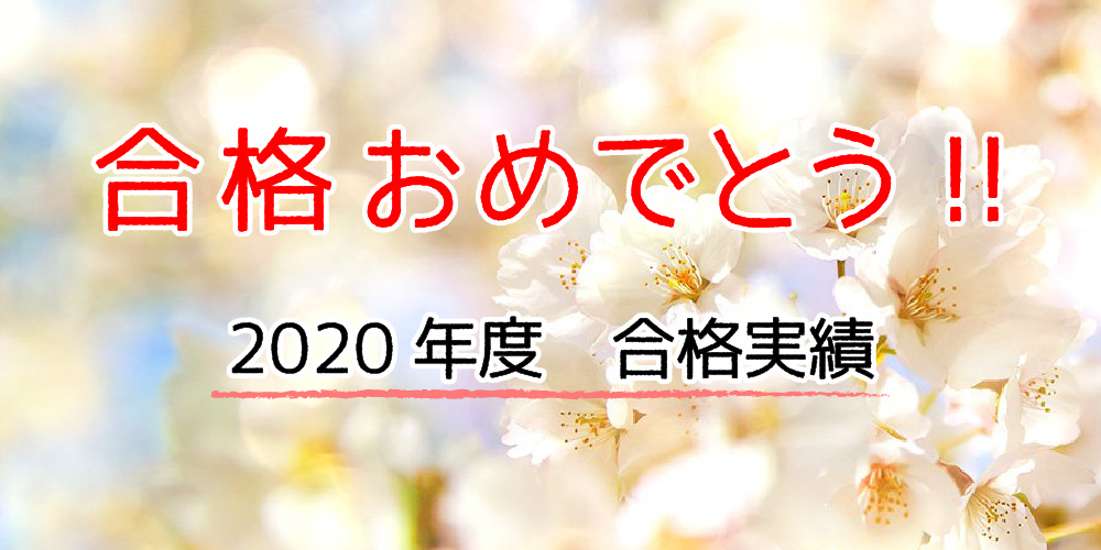 合格おめでとう!! 2020年度 合格実績