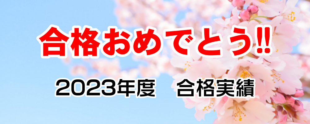 合格おめでとう!!! 2023年度 合格実績