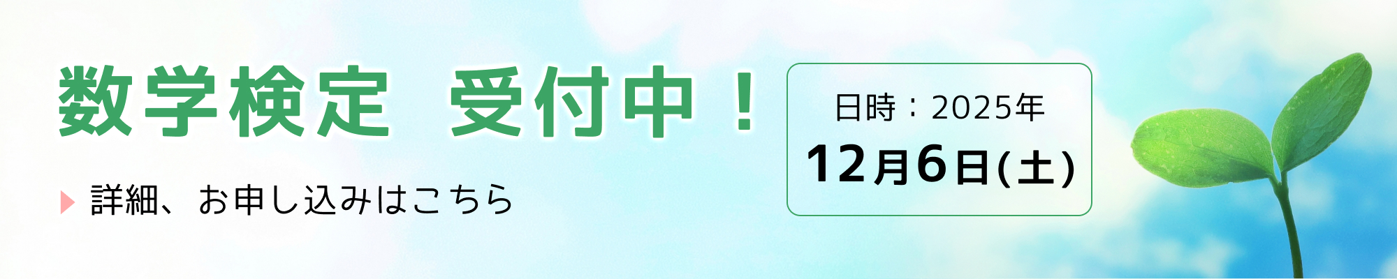 数学検定 受付中！