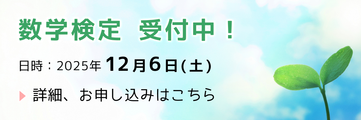 数学検定 受付中！
